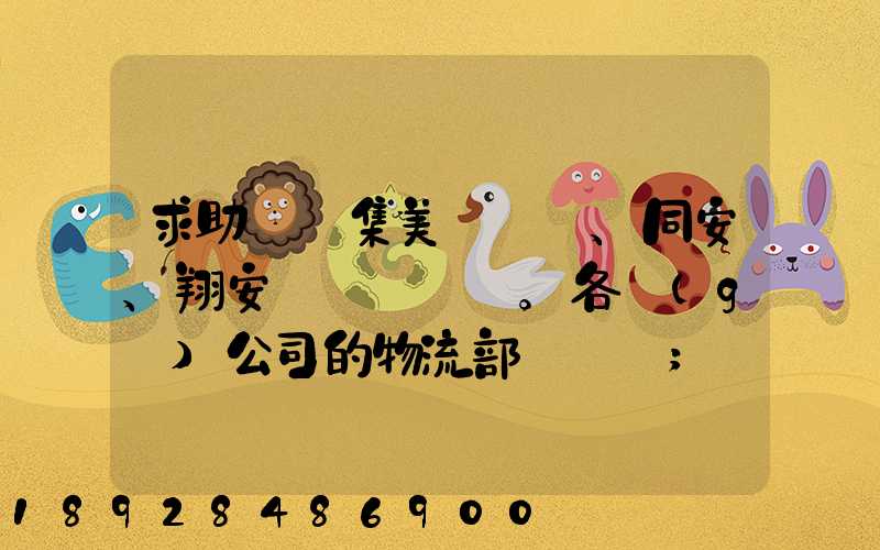 求助廈門集美、同安、翔安。各個(gè)公司的物流部門電話